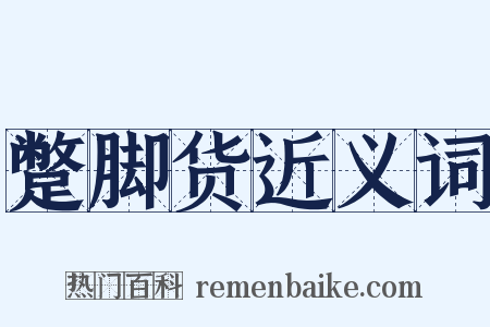 蹩脚货近义词是什么意思的图片